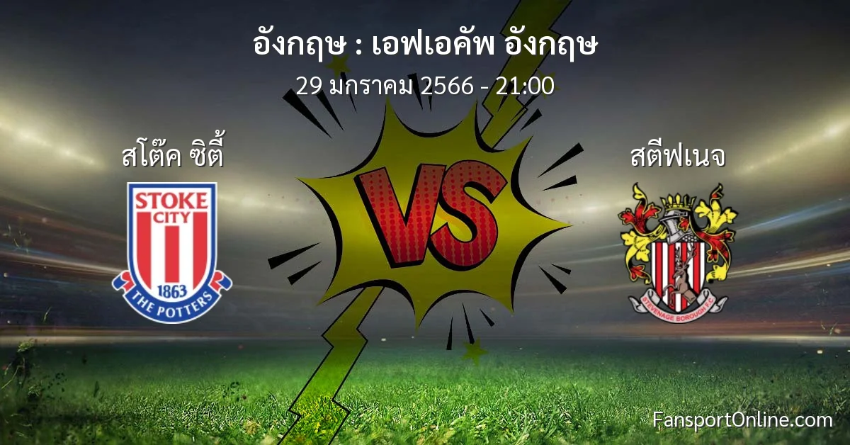วิเคราะห์บอล เอฟเอคัพ อังกฤษ ระหว่าง สโต๊ค ซิตี้ พบ สตีฟเนจ (29 มกราคม 2566)