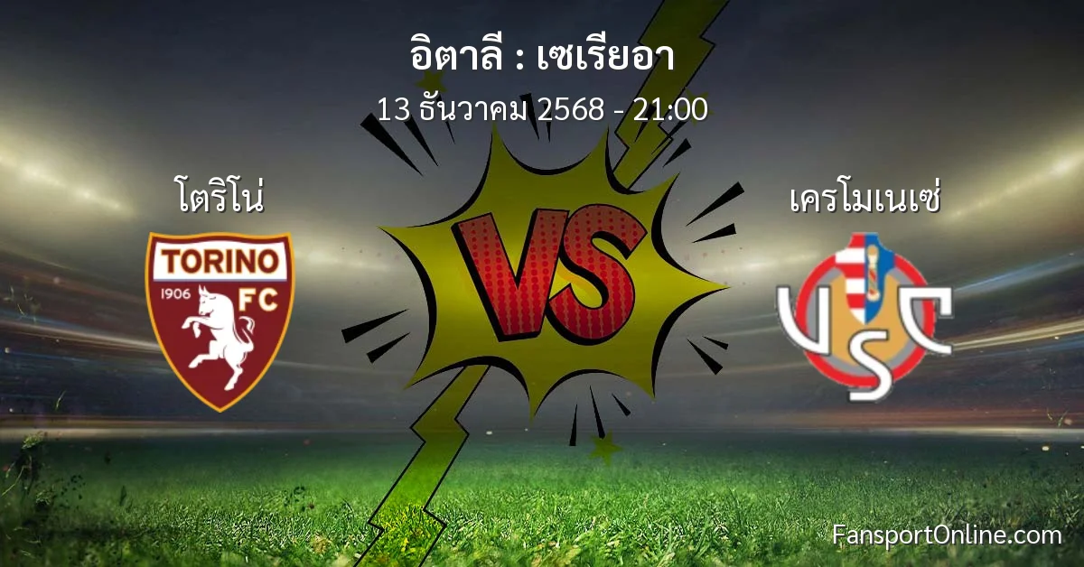 วิเคราะห์บอล เซเรียอา ระหว่าง โตริโน่ พบ เครโมเนเซ่ (13 ธันวาคม 2568)