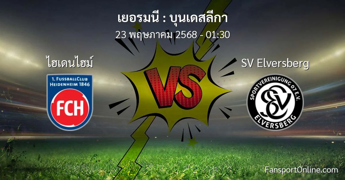 วิเคราะห์บอล บุนเดสลีกา ระหว่าง ไฮเดนไฮม์ พบ SV Elversberg (23 พฤษภาคม 2568)