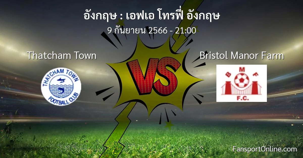 วิเคราะห์บอล เอฟเอ โทรฟี่ อังกฤษ ระหว่าง Thatcham Town พบ Bristol Manor Farm (9 กันยายน 2566)