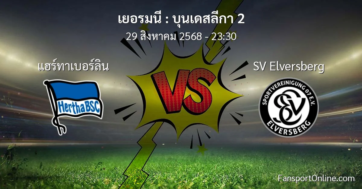วิเคราะห์บอล บุนเดสลีกา 2 ระหว่าง แฮร์ทาเบอร์ลิน พบ SV Elversberg (29 สิงหาคม 2568)