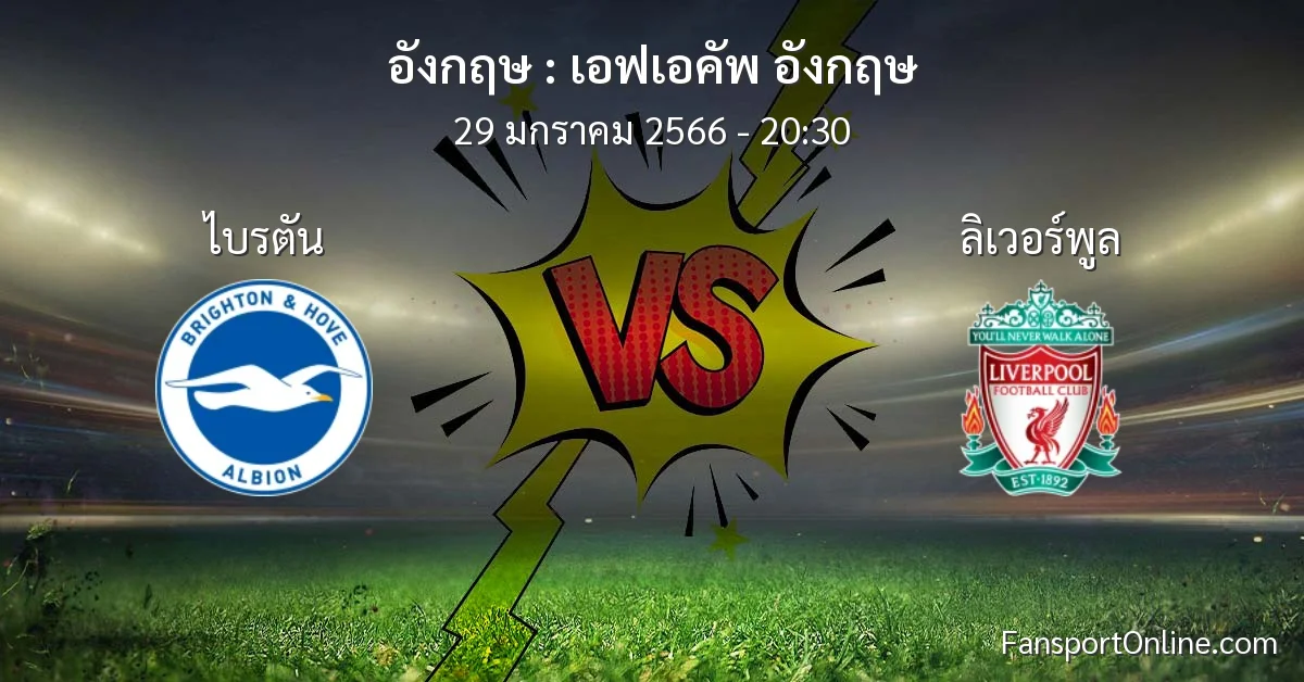 วิเคราะห์บอล เอฟเอคัพ อังกฤษ ระหว่าง ไบรตัน พบ ลิเวอร์พูล (29 มกราคม 2566)