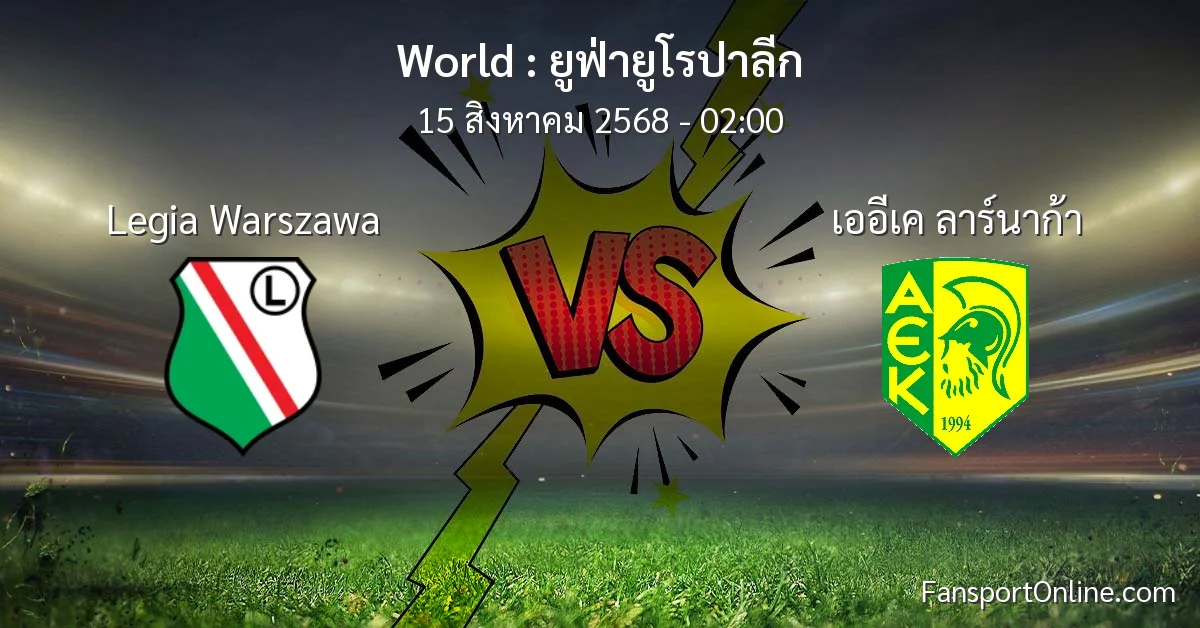 วิเคราะห์บอล ยูฟ่ายูโรปาลีก ระหว่าง Legia Warszawa พบ เออีเค ลาร์นาก้า (15 สิงหาคม 2568)