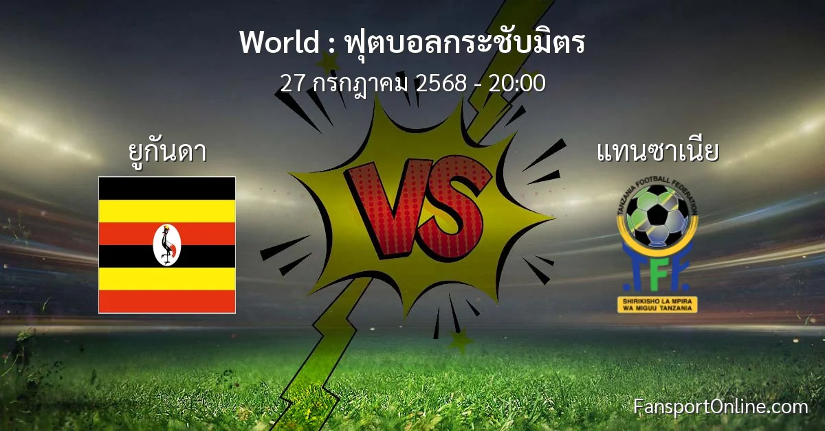 วิเคราะห์บอล ฟุตบอลกระชับมิตร ระหว่าง ยูกันดา พบ แทนซาเนีย (27 กรกฎาคม 2568)