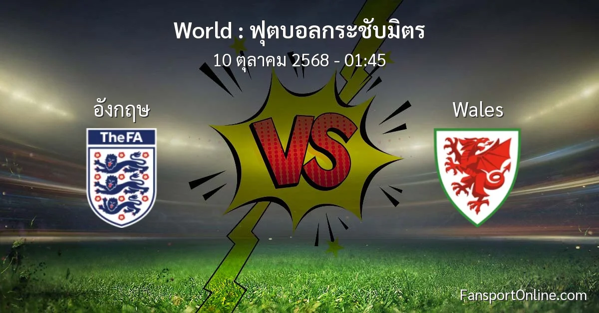 วิเคราะห์บอล ฟุตบอลกระชับมิตร ระหว่าง อังกฤษ พบ Wales (10 ตุลาคม 2568)