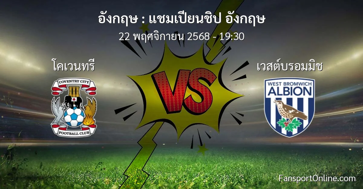 วิเคราะห์บอล แชมเปียนชิป อังกฤษ ระหว่าง โคเวนทรี พบ เวสต์บรอมมิช (22 พฤศจิกายน 2568)