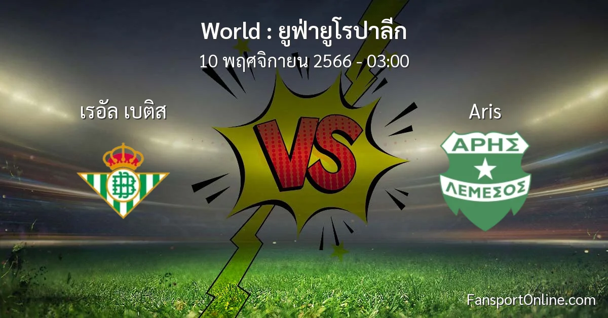 วิเคราะห์บอล ยูฟ่ายูโรปาลีก ระหว่าง เรอัล เบติส พบ Aris (10 พฤศจิกายน 2566)