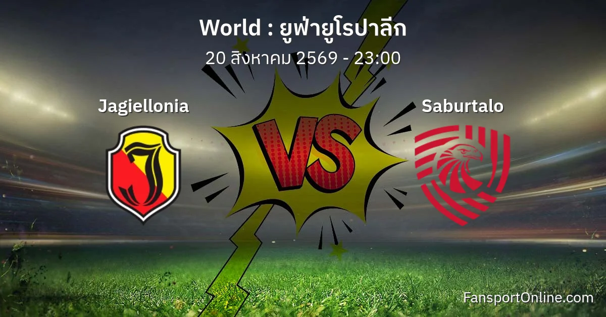 วิเคราะห์บอล ยูฟ่ายูโรปาลีก ระหว่าง Jagiellonia พบ Saburtalo (20 สิงหาคม 2569)