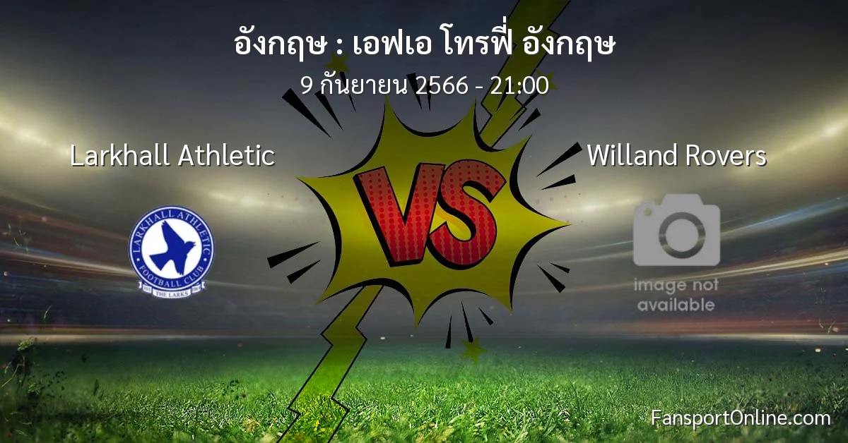 วิเคราะห์บอล เอฟเอ โทรฟี่ อังกฤษ ระหว่าง Larkhall Athletic พบ Willand Rovers (9 กันยายน 2566)