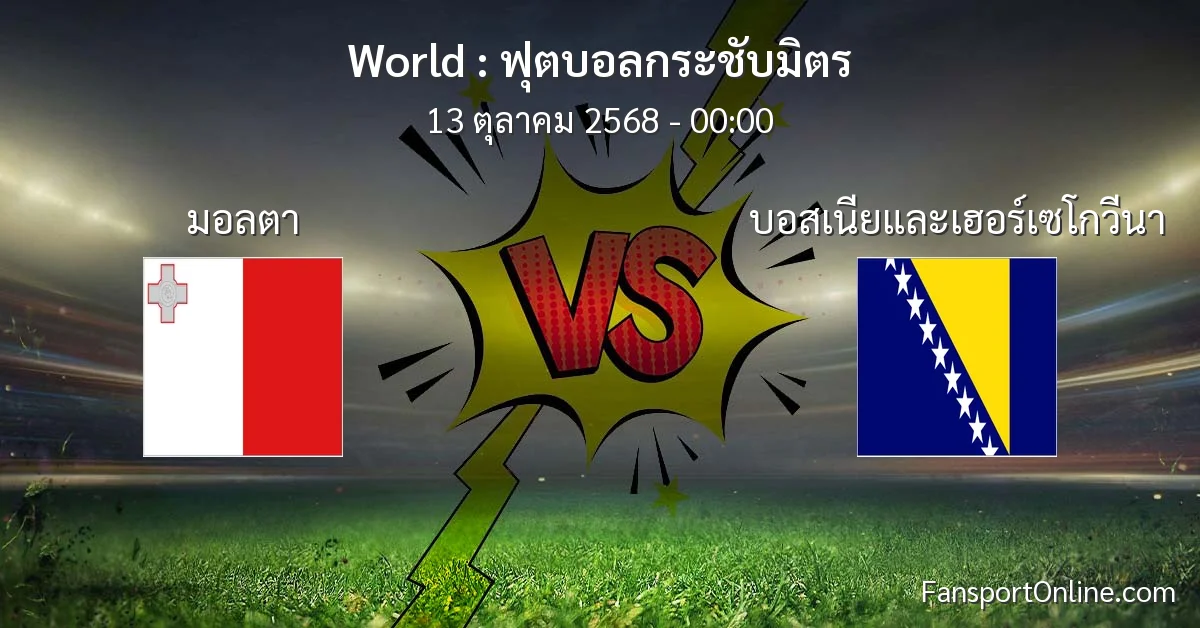 วิเคราะห์บอล ฟุตบอลกระชับมิตร ระหว่าง มอลตา พบ บอสเนียและเฮอร์เซโกวีนา (13 ตุลาคม 2568)