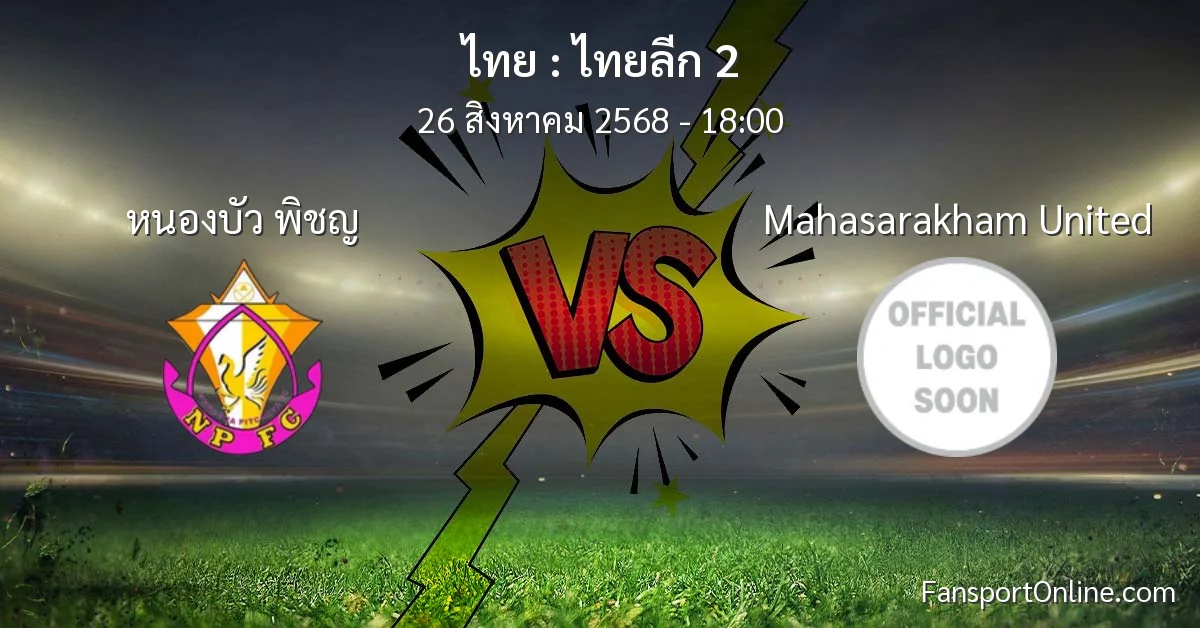 วิเคราะห์บอล ไทยลีก 2 ระหว่าง หนองบัว พิชญ พบ Mahasarakham United (26 สิงหาคม 2568)