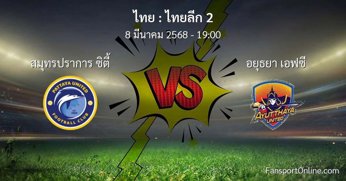 วิเคราะห์บอล ไทยลีก 2 ระหว่าง สมุทรปราการ ซิตี้ พบ อยุธยา เอฟซี (8 มีนาคม 2568)