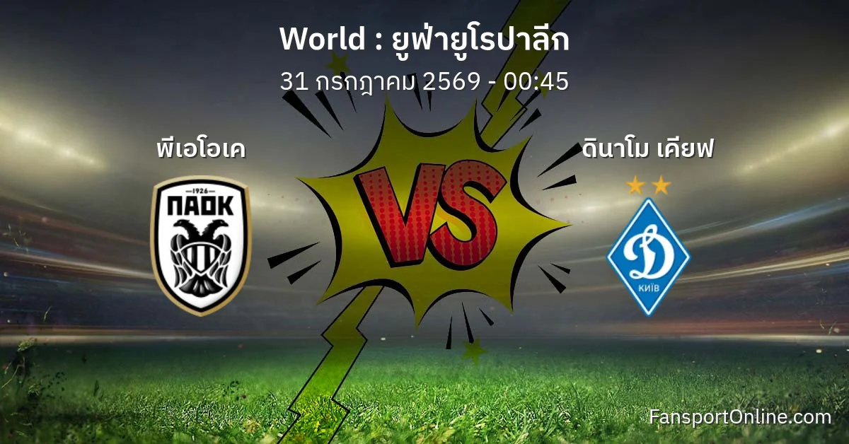 วิเคราะห์บอล ยูฟ่ายูโรปาลีก ระหว่าง พีเอโอเค พบ ดินาโม เคียฟ (31 กรกฎาคม 2569)