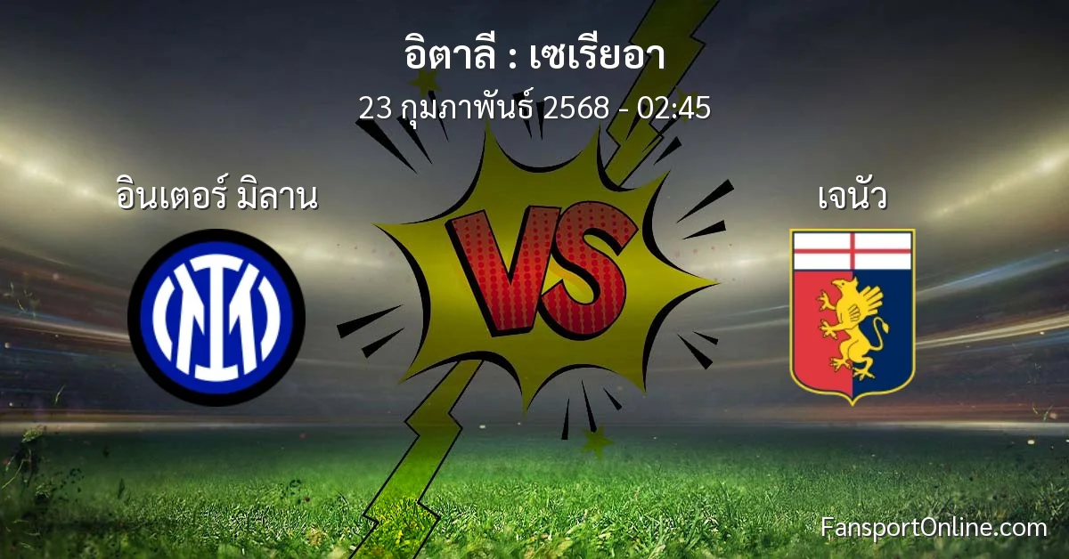 วิเคราะห์บอล เซเรียอา ระหว่าง อินเตอร์ มิลาน พบ เจนัว (23 กุมภาพันธ์ 2568)