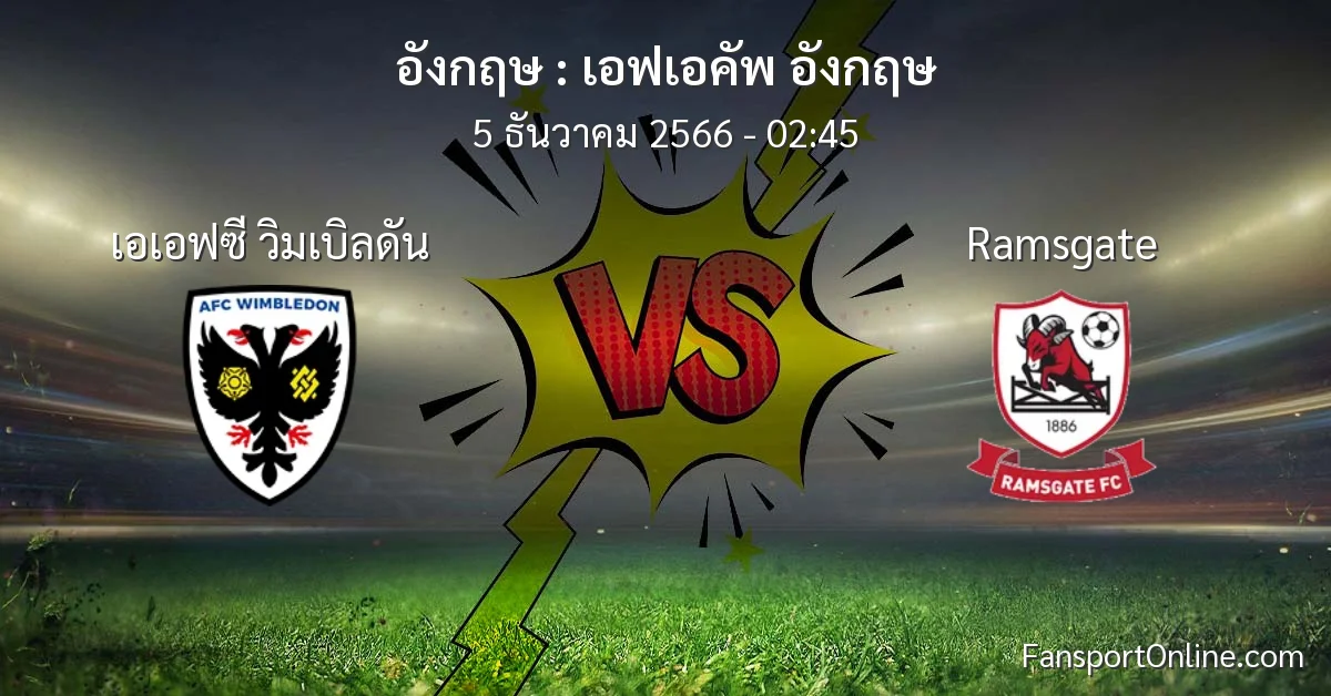 วิเคราะห์บอล เอฟเอคัพ อังกฤษ ระหว่าง เอเอฟซี วิมเบิลดัน พบ Ramsgate (5 ธันวาคม 2566)