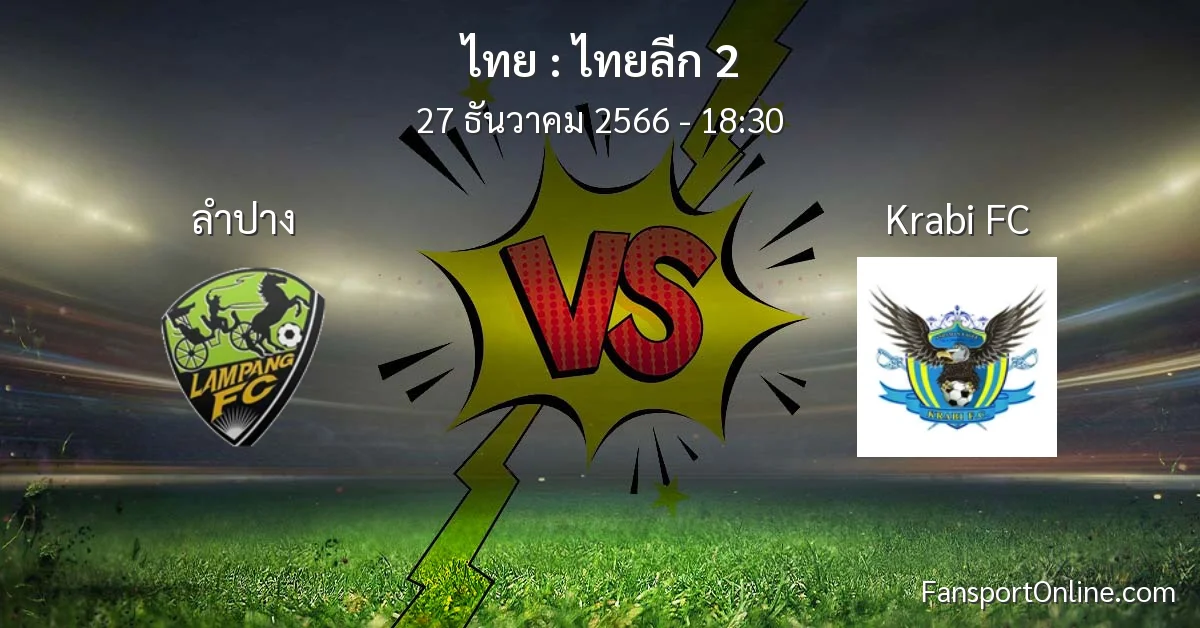 วิเคราะห์บอล ไทยลีก 2 ระหว่าง ลำปาง พบ Krabi FC (27 ธันวาคม 2566)