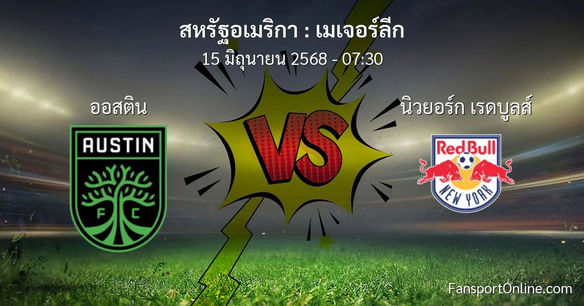 วิเคราะห์บอล เมเจอร์ลีก ระหว่าง ออสติน พบ นิวยอร์ก เรดบูลส์ (15 มิถุนายน 2568)