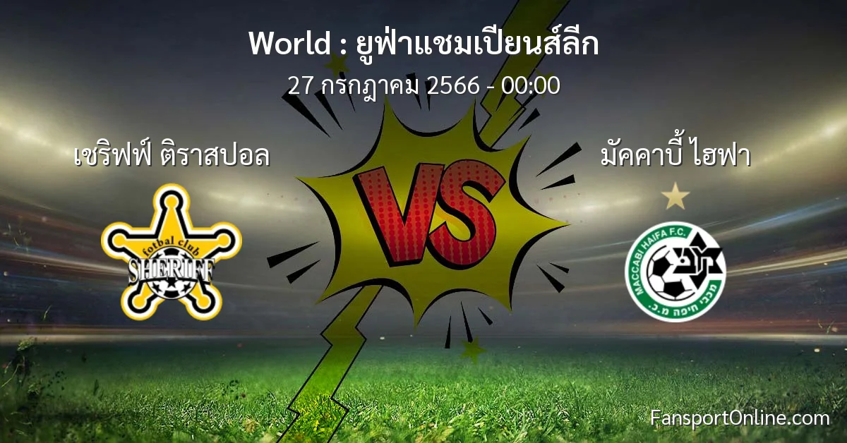 วิเคราะห์บอล ยูฟ่าแชมเปียนส์ลีก ระหว่าง เชริฟฟ์ ติราสปอล พบ มัคคาบี้ ไฮฟา (27 กรกฎาคม 2566)