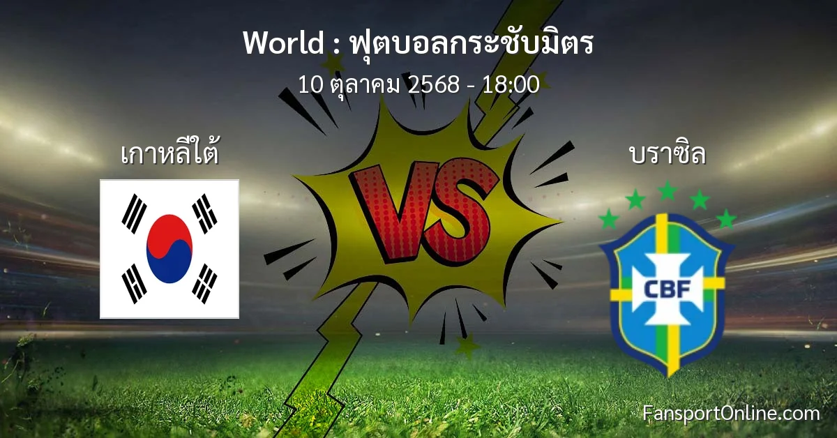 วิเคราะห์บอล ฟุตบอลกระชับมิตร ระหว่าง เกาหลีใต้ พบ บราซิล (10 ตุลาคม 2568)