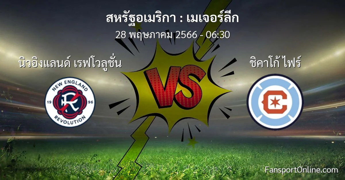 วิเคราะห์บอล เมเจอร์ลีก ระหว่าง นิวอิงแลนด์ เรฟโวลูชั่น พบ ชิคาโก้ ไฟร์ (28 พฤษภาคม 2566)