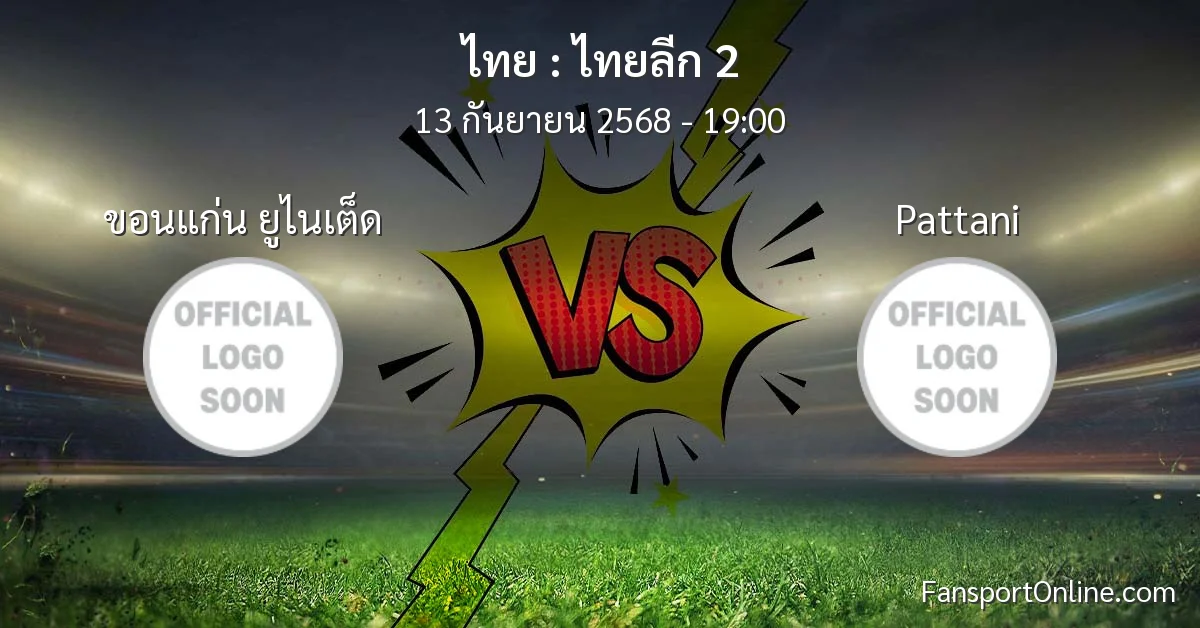 วิเคราะห์บอล ไทยลีก 2 ระหว่าง ขอนแก่น ยูไนเต็ด พบ Pattani (13 กันยายน 2568)