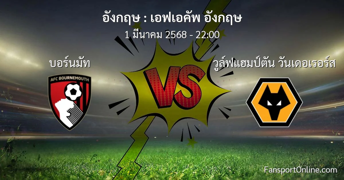 วิเคราะห์บอล เอฟเอคัพ อังกฤษ ระหว่าง บอร์นมัท พบ วูล์ฟแฮมป์ตัน วันเดอเรอร์ส (1 มีนาคม 2568)