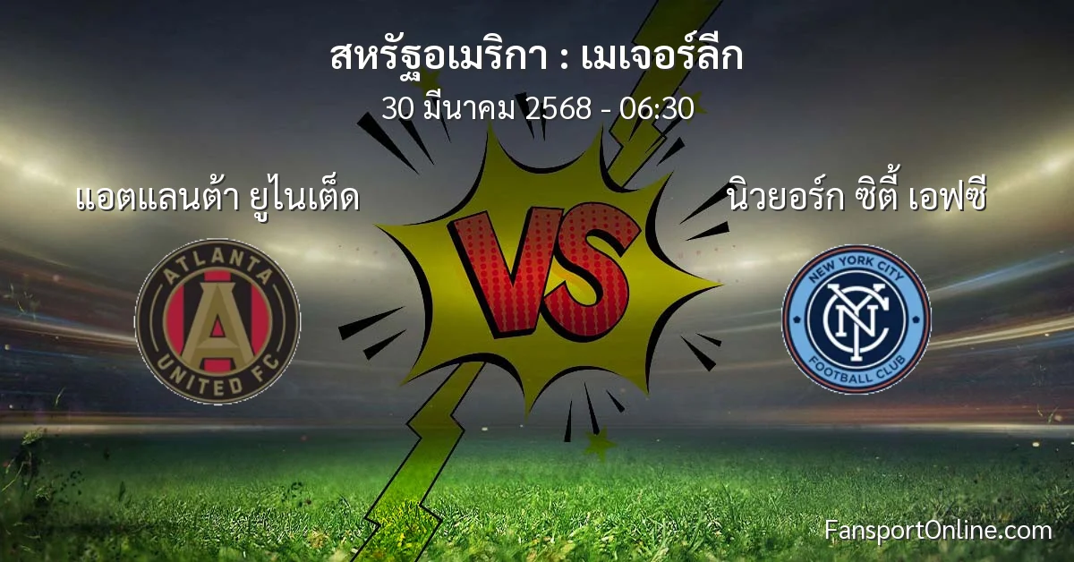 วิเคราะห์บอล เมเจอร์ลีก ระหว่าง แอตแลนต้า ยูไนเต็ด พบ นิวยอร์ก ซิตี้ เอฟซี (30 มีนาคม 2568)