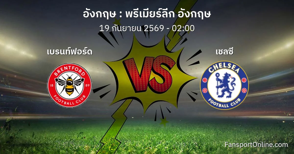 วิเคราะห์บอล พรีเมียร์ลีก อังกฤษ ระหว่าง เบรนท์ฟอร์ด พบ เชลซี (19 กันยายน 2569)