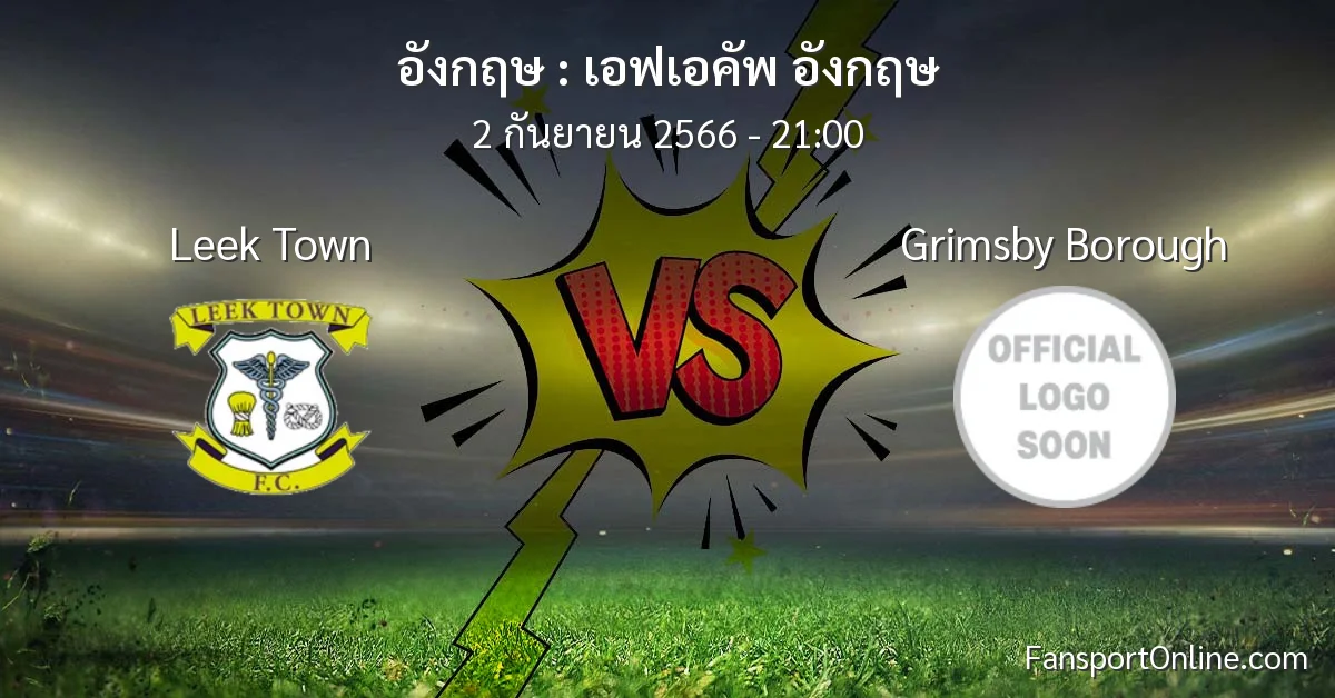 วิเคราะห์บอล เอฟเอคัพ อังกฤษ ระหว่าง Leek Town พบ Grimsby Borough (2 กันยายน 2566)