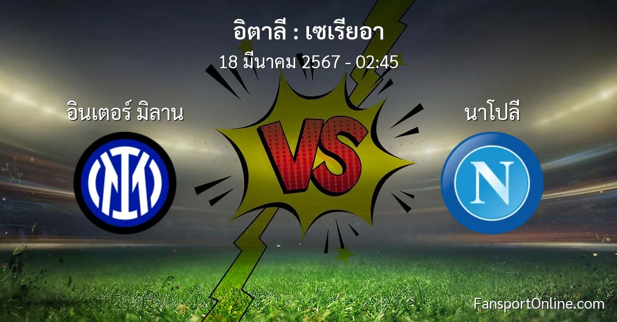 วิเคราะห์บอล เซเรียอา ระหว่าง อินเตอร์ มิลาน พบ นาโปลี (18 มีนาคม 2567)
