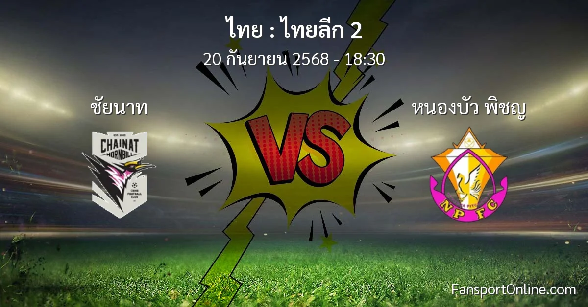 วิเคราะห์บอล ไทยลีก 2 ระหว่าง ชัยนาท พบ หนองบัว พิชญ (20 กันยายน 2568)