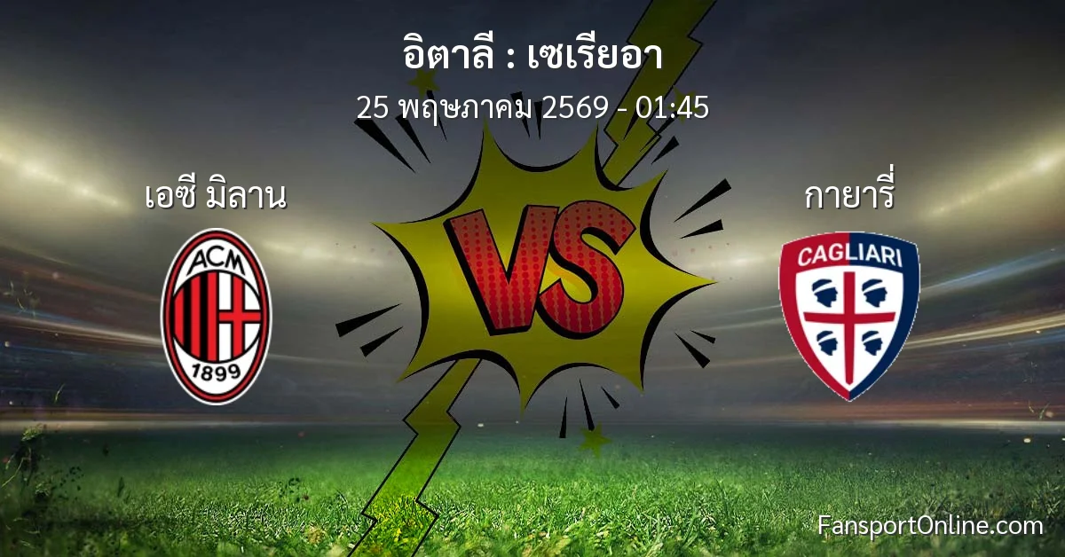วิเคราะห์บอล เซเรียอา ระหว่าง เอซี มิลาน พบ กายารี่ (25 พฤษภาคม 2569)