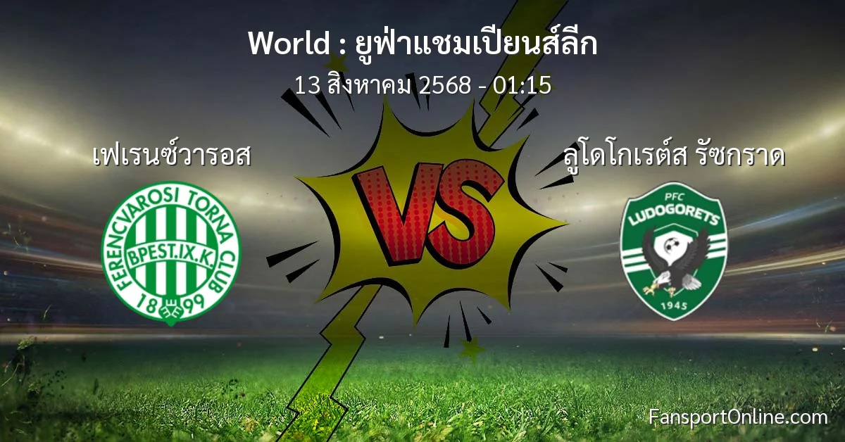 วิเคราะห์บอล ยูฟ่าแชมเปียนส์ลีก ระหว่าง เฟเรนซ์วารอส พบ ลูโดโกเรต์ส รัซกราด (13 สิงหาคม 2568)