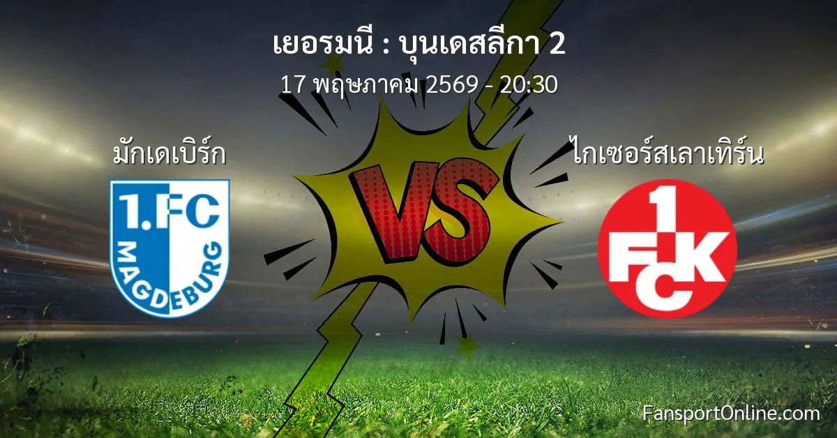 วิเคราะห์บอล บุนเดสลีกา 2 ระหว่าง มักเดเบิร์ก พบ ไกเซอร์สเลาเทิร์น (17 พฤษภาคม 2569)
