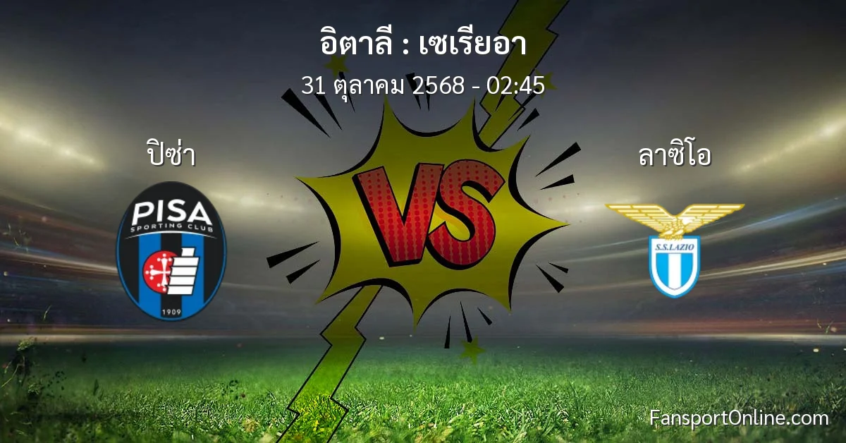 วิเคราะห์บอล เซเรียอา ระหว่าง ปิซ่า พบ ลาซิโอ (31 ตุลาคม 2568)