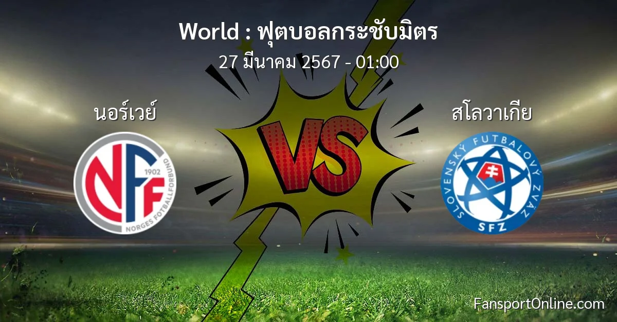 วิเคราะห์บอล ฟุตบอลกระชับมิตร ระหว่าง นอร์เวย์ พบ สโลวาเกีย (27 มีนาคม 2567)