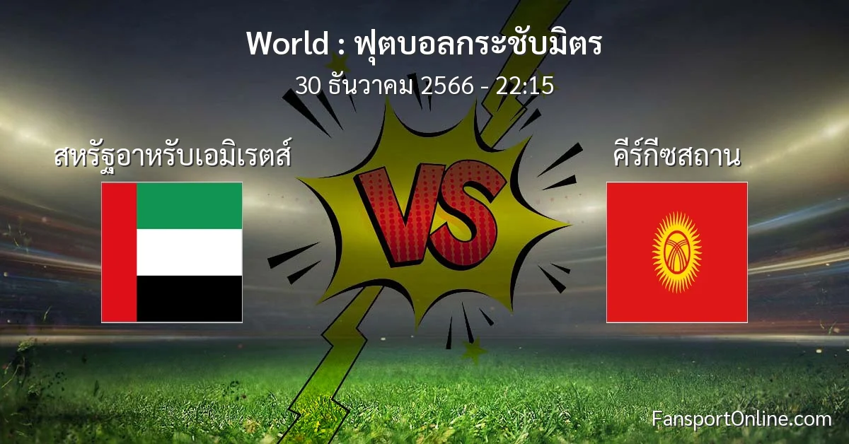 วิเคราะห์บอล ฟุตบอลกระชับมิตร ระหว่าง สหรัฐอาหรับเอมิเรตส์ พบ คีร์กีซสถาน (30 ธันวาคม 2566)