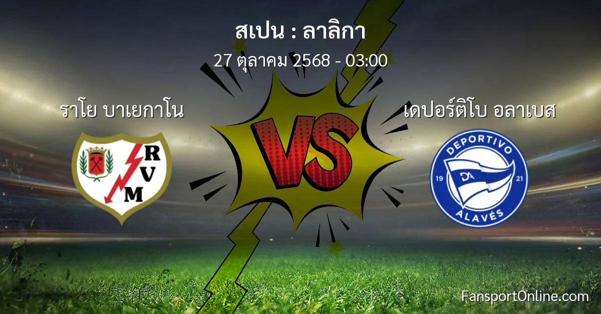 วิเคราะห์บอล ลาลิกา ระหว่าง ราโย บาเยกาโน พบ เดปอร์ติโบ อลาเบส (27 ตุลาคม 2568)