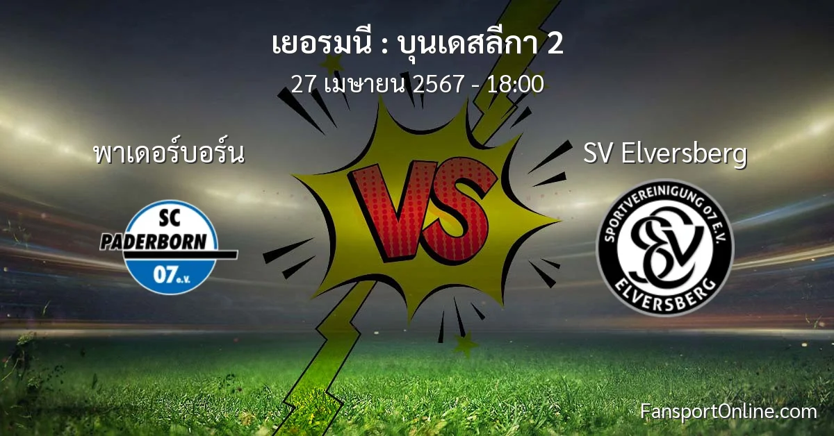 วิเคราะห์บอล บุนเดสลีกา 2 ระหว่าง พาเดอร์บอร์น พบ SV Elversberg (27 เมษายน 2567)