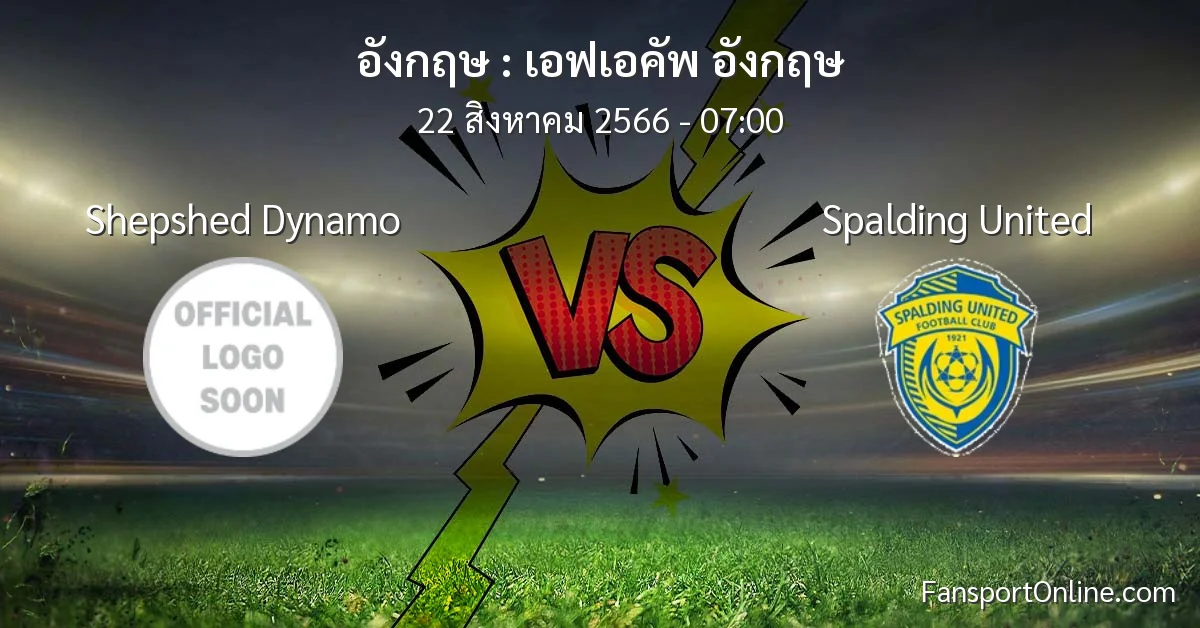 วิเคราะห์บอล เอฟเอคัพ อังกฤษ ระหว่าง Shepshed Dynamo พบ Spalding United (22 สิงหาคม 2566)