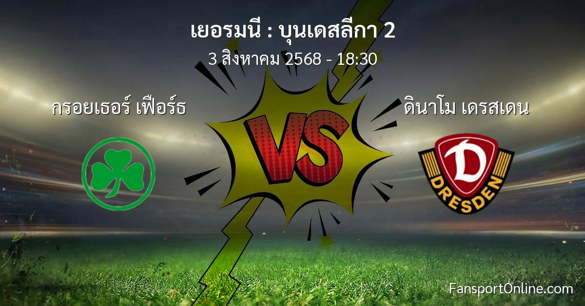 วิเคราะห์บอล บุนเดสลีกา 2 ระหว่าง กรอยเธอร์ เฟือร์ธ พบ ดินาโม เดรสเดน (3 สิงหาคม 2568)
