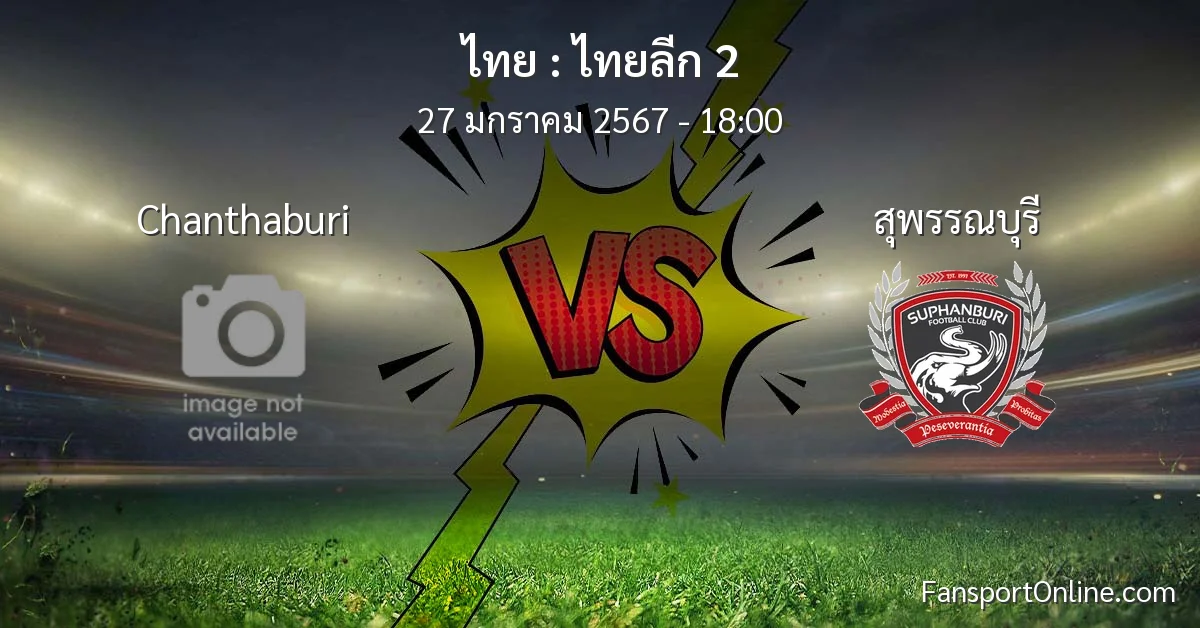 วิเคราะห์บอล ไทยลีก 2 ระหว่าง Chanthaburi พบ สุพรรณบุรี (27 มกราคม 2567)