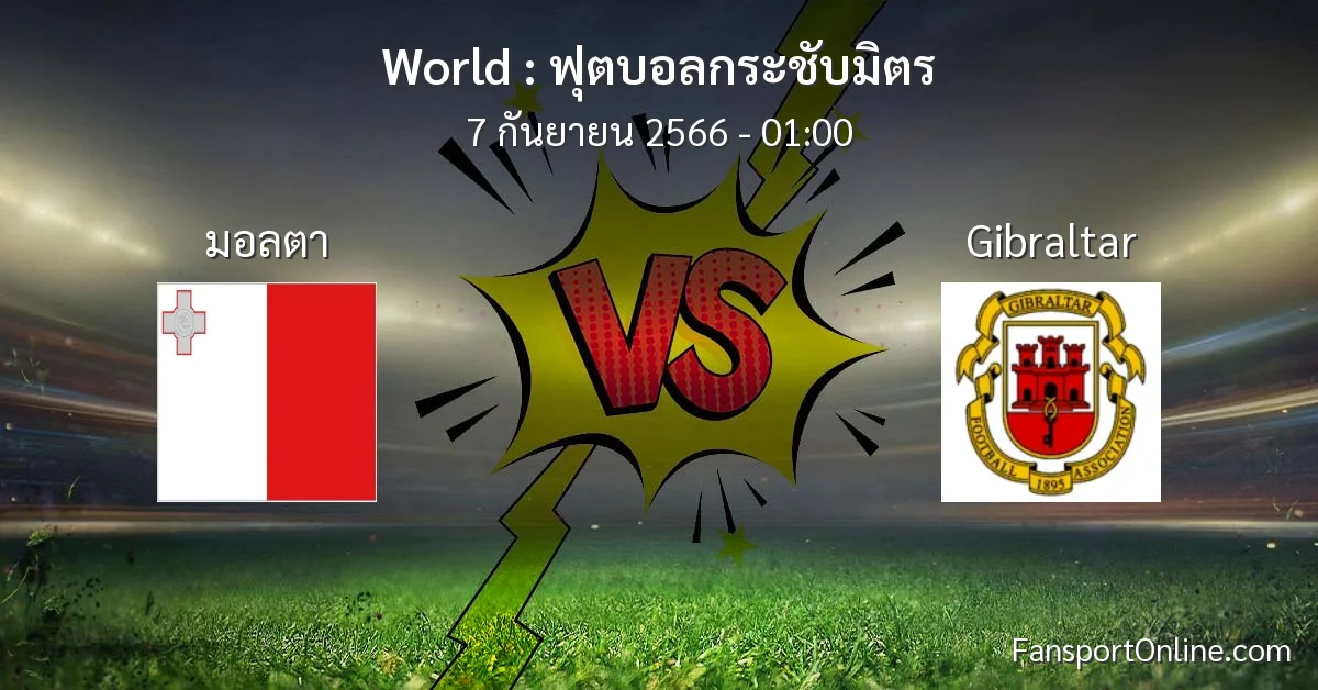 วิเคราะห์บอล ฟุตบอลกระชับมิตร ระหว่าง มอลตา พบ Gibraltar (7 กันยายน 2566)