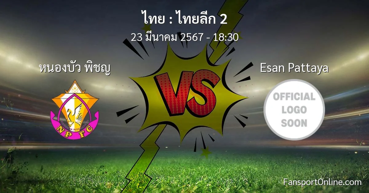 วิเคราะห์บอล ไทยลีก 2 ระหว่าง หนองบัว พิชญ พบ Esan Pattaya (23 มีนาคม 2567)