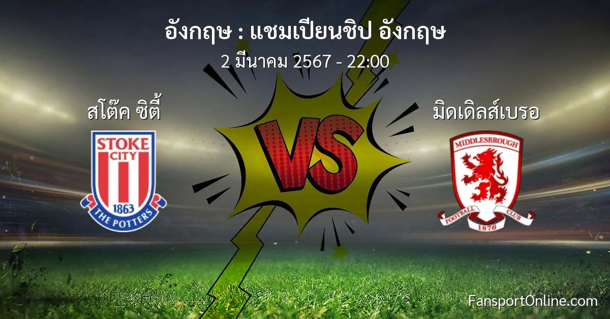 วิเคราะห์บอล แชมเปียนชิป อังกฤษ ระหว่าง สโต๊ค ซิตี้ พบ มิดเดิลส์เบรอ (2 มีนาคม 2567)