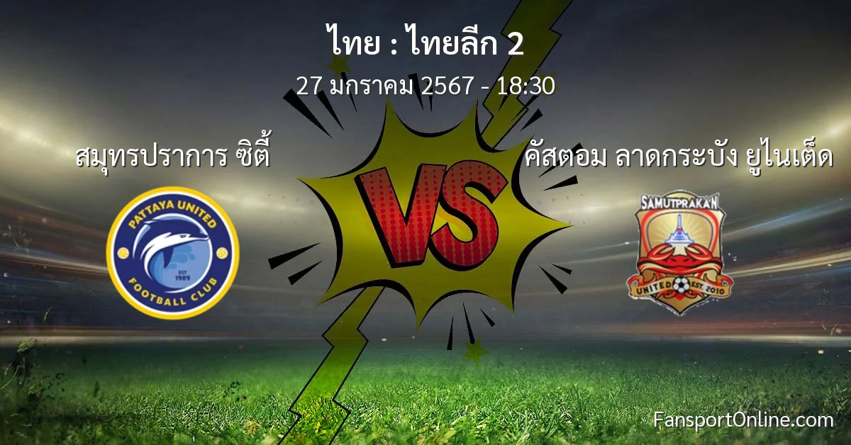 วิเคราะห์บอล ไทยลีก 2 ระหว่าง สมุทรปราการ ซิตี้ พบ คัสตอม ลาดกระบัง ยูไนเต็ด (27 มกราคม 2567)