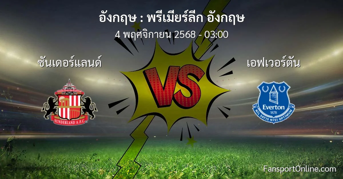 วิเคราะห์บอล พรีเมียร์ลีก อังกฤษ ระหว่าง ซันเดอร์แลนด์ พบ เอฟเวอร์ตัน (4 พฤศจิกายน 2568)
