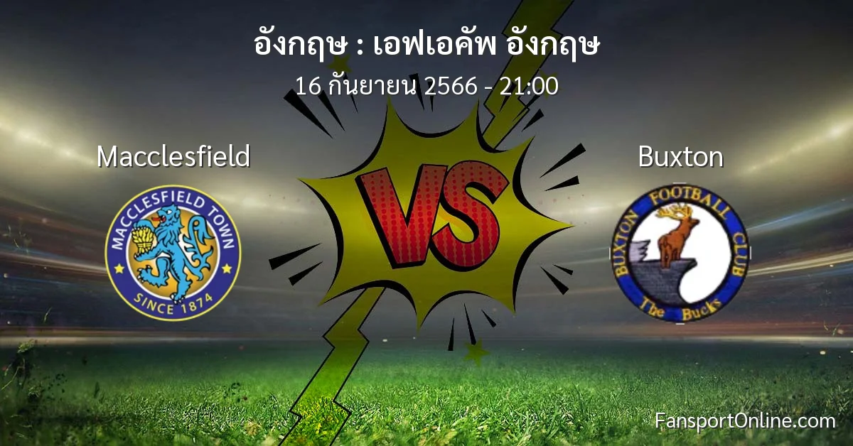 วิเคราะห์บอล เอฟเอคัพ อังกฤษ ระหว่าง Macclesfield พบ Buxton (16 กันยายน 2566)