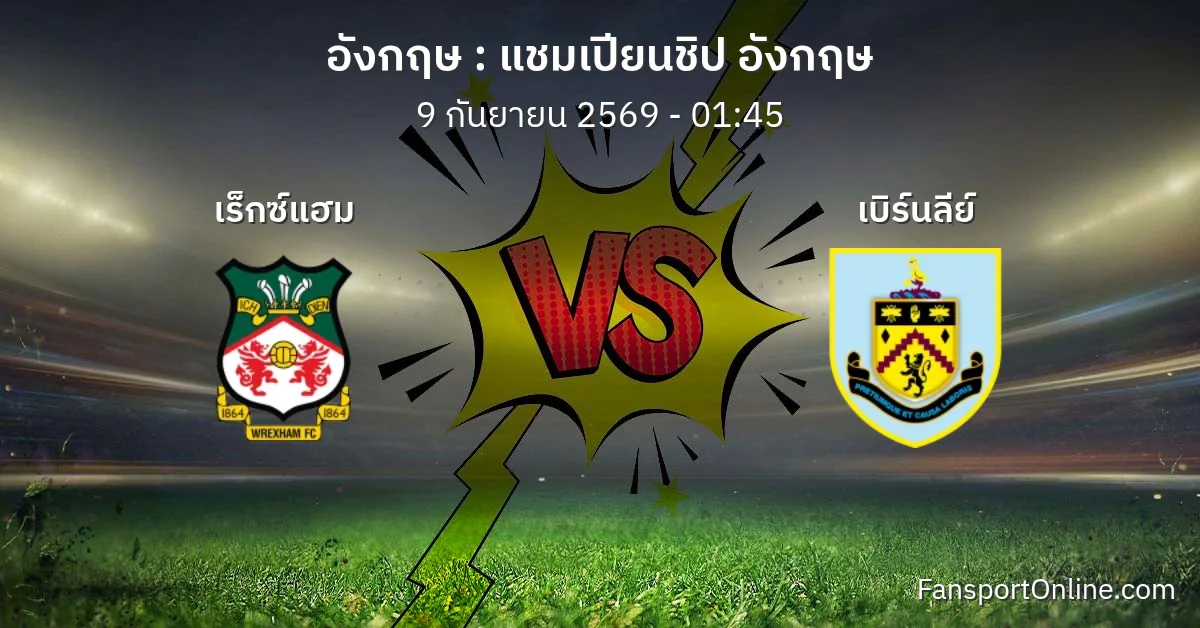 วิเคราะห์บอล แชมเปียนชิป อังกฤษ ระหว่าง เร็กซ์แฮม พบ เบิร์นลีย์ (9 กันยายน 2569)