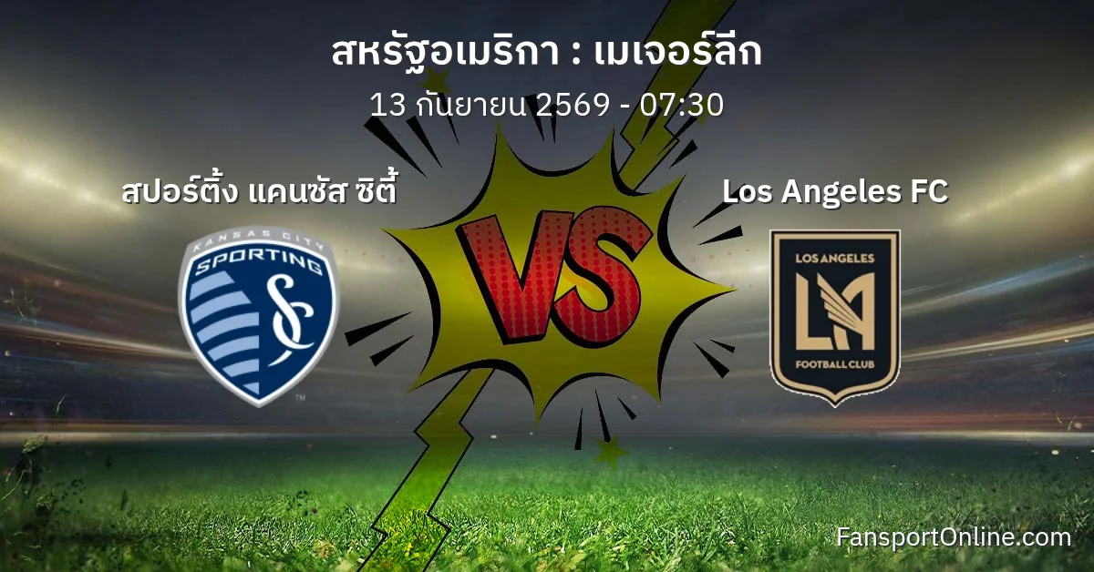 วิเคราะห์บอล เมเจอร์ลีก ระหว่าง สปอร์ติ้ง แคนซัส ซิตี้ พบ Los Angeles FC (13 กันยายน 2569)